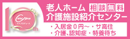 老人ホーム介護施設紹介センター