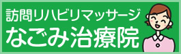 訪問リハビリマッサージ なごみ治療院