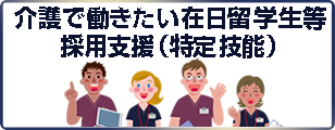 介護で働きたい 在日留学生等採用支援 （特定技能）